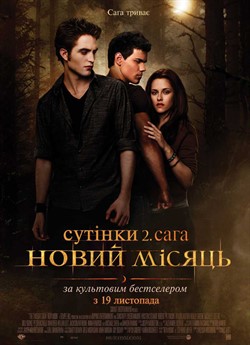 Сутінки 2. Сага: Новий місяць