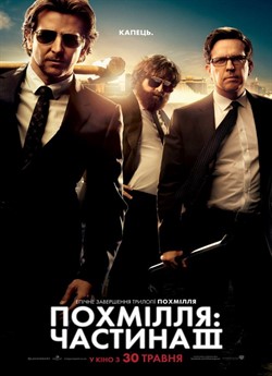Похмілля 3