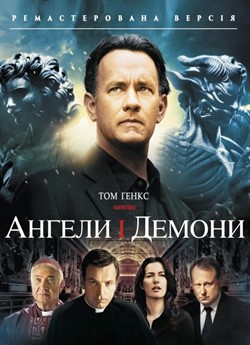 Янголи та Демони