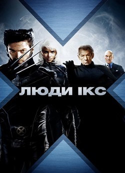 Люди Ікс