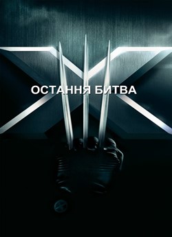 Люди Ікс: Остання битва