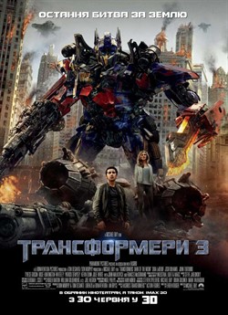 Трансформери 3
