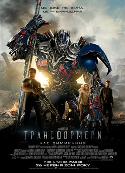Трансформери: Час вимирання