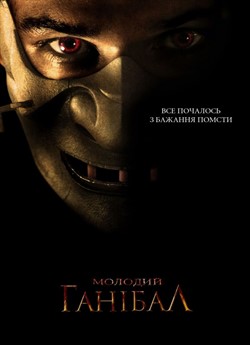 Молодий Ганнібал