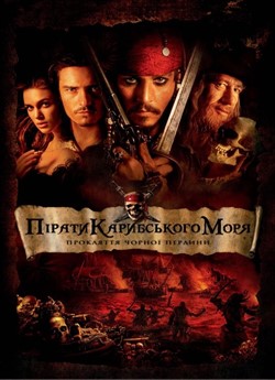 Пірати Карибського моря: Прокляття чорної перлини