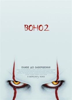 Воно 2