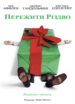 Пережити Різдво