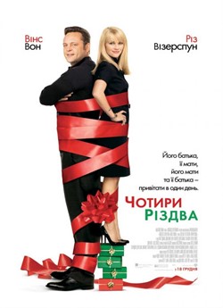 Чотири Різдва