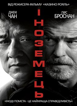 Іноземець