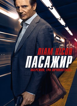 Пасажир
