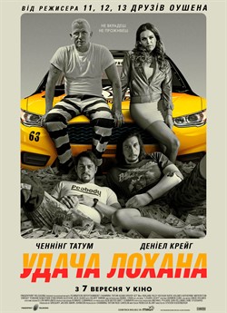 Удача Лохана