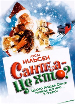 Санта – це хто?