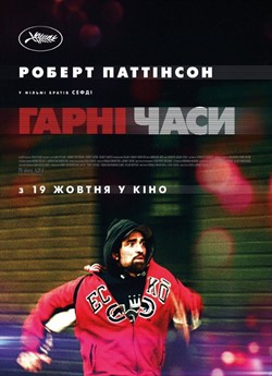 Гарні часи