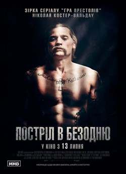 Постріл в безодню