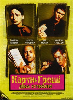 Карти, гроші, два стволи