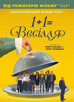 1+1=Весілля