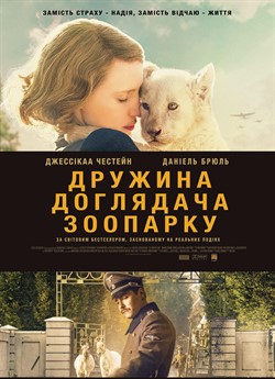 Дружина доглядача зоопарку
