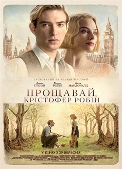 Прощавай, Крістофер Робін