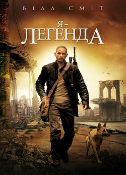 Я – Легенда