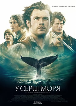У серці моря