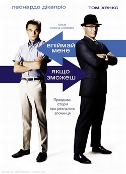 Упіймай мене, якщо зможеш