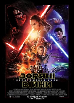 Зоряні Війни: Епізод 7 – Пробудження сили