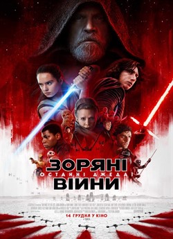 Зоряні Війни: Епізод 8 – Останні Джедаї