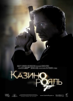 Казино Рояль