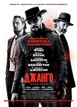 Джанго вільний