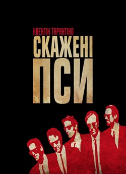 Скажені пси