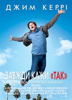 Завжди кажи «ТАК»