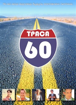 Траса 60: Дорожні пригоди