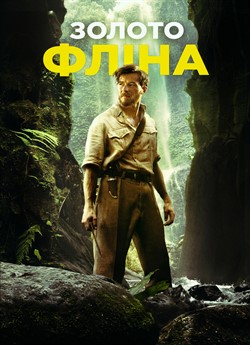 Золото Флінна