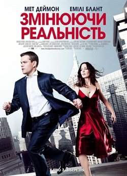 Змінюючи реальність