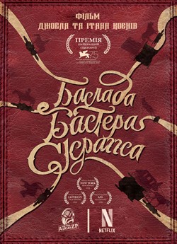 Балада Бастера Скраггса
