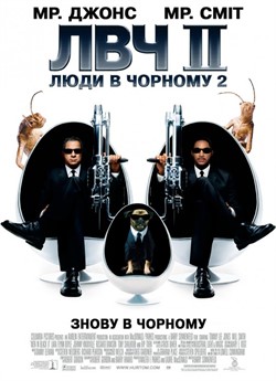 Люди в чорному 2