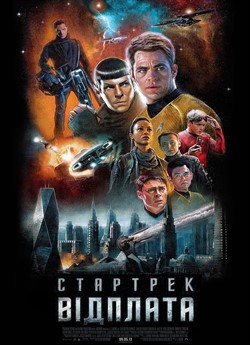 Зоряний шлях: У пітьму