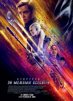 Зоряний шлях: За межами Всесвіту