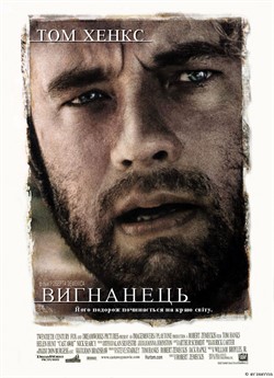 Вигнанець