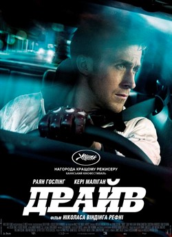 Драйв