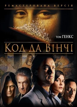 Код да Вінчі