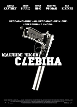 Щасливе число Слевіна
