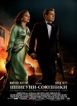 Шпигуни-союзники