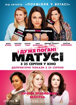 Дуже погані матусі