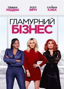 Гламурний бізнес