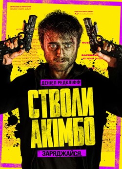 Стволи Акімбо
