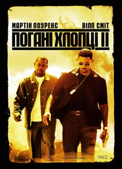 Погані хлопці 2