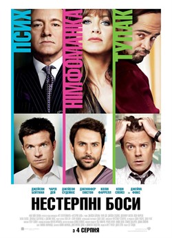 Нестерпні боси