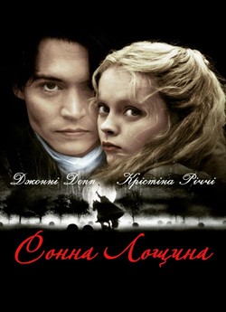 Сонна лощина