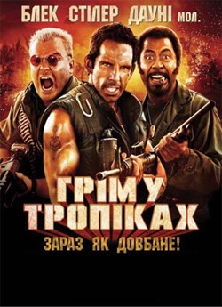 Грім у тропіках
